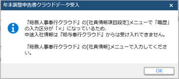当サービスの申告書データを『給与奉行』『法定調書奉行』にダウンロードした際に更新される項目を知りたい_007_メッセージ.png