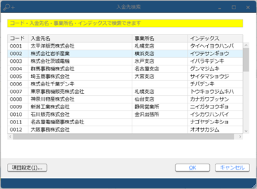 前受金・仮受金を計上する_017_入金情報_伝票形式_入金先検索2_SA.png