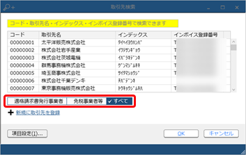 20240117【改正】令和 5年10月 1日施行のインボイス制度に関連した追加対応_002取引先検索.png