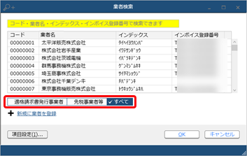 20240117【改正】令和 5年10月 1日施行のインボイス制度に関連した追加対応_002取引先検索.png