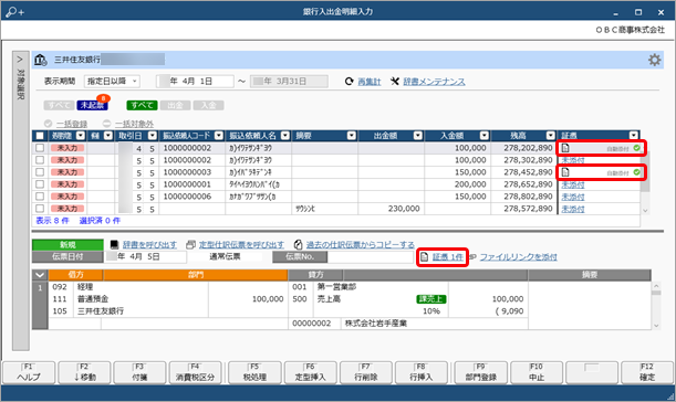20240117【機能追加】証憑の自動アップロードの操作性が向上する機能を追加_001銀行入出金明細入力.png