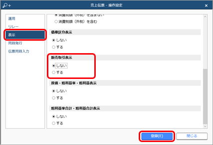 20231214_伝票入力時に、販売取引（仕入取引）を非表示にする_商_02.png