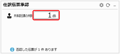 20231215_仕訳伝票の承認の流れ_008_再承認.png