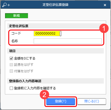 20231218_定型仕訳伝票（仕訳伝票のひな型）を作成する_004_登録.png