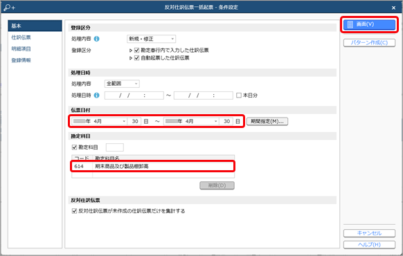 20231218_決算時に起票した整理仕訳をまとめて振り戻す_001_条件設定.png