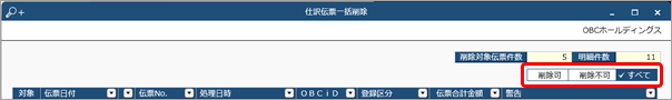 20231218_仕訳伝票を一括で削除する_003_対象切り替え.png
