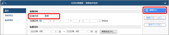 20231218_削除した仕訳伝票を登録しなおす_001_条件設定.png
