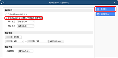仕訳伝票No.の欠番を確認する_001_条件設定.png