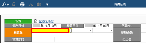 20231219_債務伝票を登録する_002_03_債務伝票.png