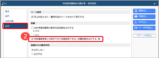 《取引のチェック》免税事業者等との取引をチェックする_009科目別消費税区分集計表_条件設定2.png