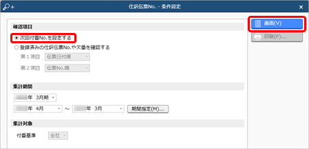 次回表示される伝票No.を修正する_003_条件設定.png