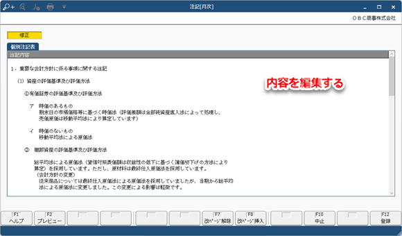 20231221_個別注記表に印刷する内容を登録する_002_注記_会計帳票.png
