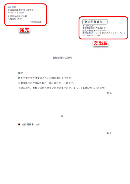 20231218_『郵送代行 for 奉行Edge 発行請求書DXクラウド』をご利用の場合の運用_007_頭紙（支払明細書）.png