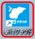 231225_グループ管理本部の利用者とグループ法人の利用者とは_004_奉行クラウドショートカット.png