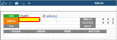 20231226_精算伝票を手入力して登録する_003_精算伝票.png