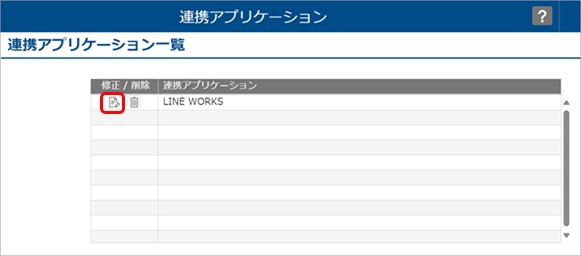 20230104_すでに『LINE WORKS』を利用していて、追加で打刻もできるように設定する場合_005_連携アプリケーション.png
