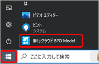 20240110_『BPOモデル』の担当者と顧問先の利用者について_003_起動メニュー.png