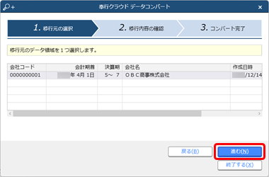 231214_法人を追加する_008_奉行クラウドデータコンバート.png