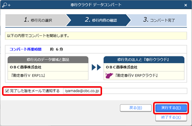 231214_法人を追加する_009_奉行クラウドデータコンバート.png