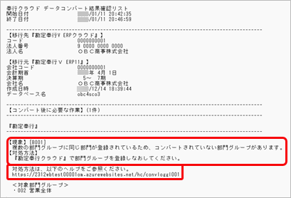 240111_法人を追加する_012_コンバート結果確認リスト.png