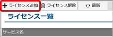 20240119_別の『奉行V ERPクラウド Group Management Model』を追加する場合_021_ライセンス追加.png