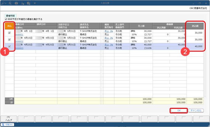 20240119_［入金伝票］メニューで個別に入金消込をする_006_債権選択_SAC.png