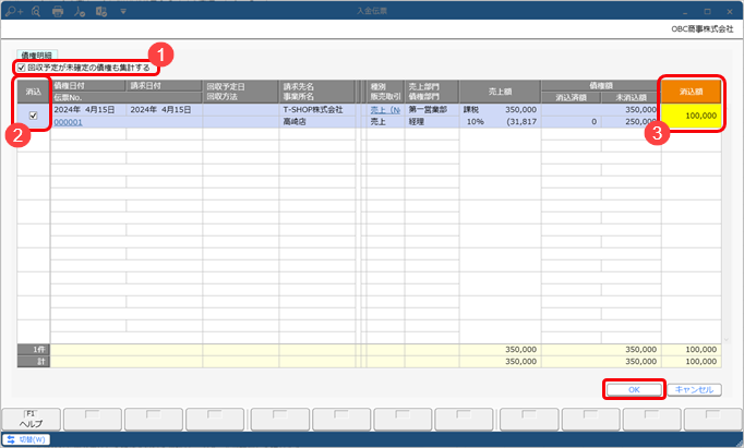 20240123_前受金・仮受金を充当する_012_入金伝票_債権選択_SAC.png