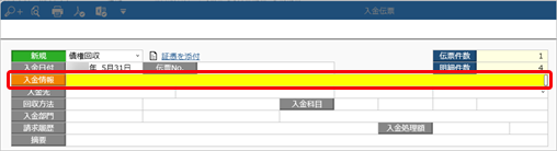 20240119_［入金伝票］メニューで個別に入金消込をする_002_入金情報_SAC.png