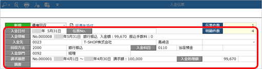 20240119_［入金伝票］メニューで個別に入金消込をする_004_入金情報選択後_SAC.png