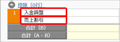20240119_割引額など、その他の控除がある場合の消込（入金調整）_007_入金伝票_控除種別_SAC.png