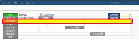 20240124_［支払伝票］メニューで個別に支払消込をする_002_支払情報_STD.png