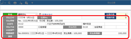 20240124_［支払伝票］メニューで個別に支払消込をする_004_支払情報選択後_STD.png