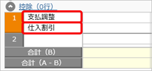 20240124_割引額など、その他の控除がある場合の消込（支払調整）_007_支払伝票_控除種別_STD.png