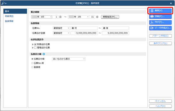 20240215_登録したIFRS組替仕訳を一覧で確認する_001_条件設定.png