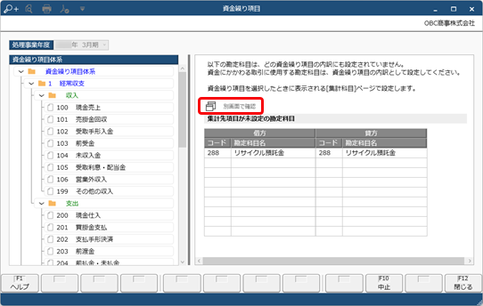 240206_「未設定」の内訳になっている勘定科目を適切な資金繰り項目に変更する_003_資金繰り項目.png