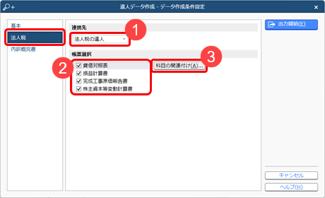 『達人シリーズ』へ連携するためのデータを作成する_002_データ作成条件設定.png