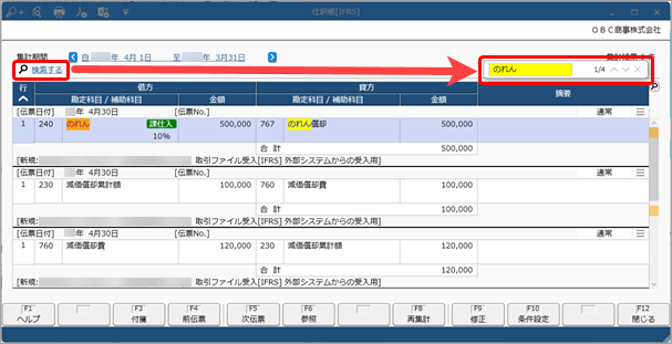 20240215_仕訳帳[IFRS]_001_画面上の文字検索.png