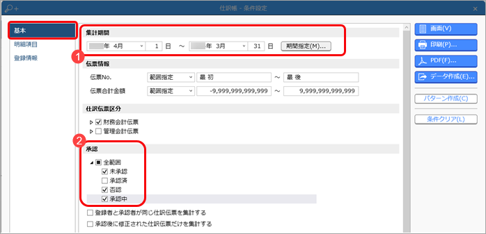 『勘定奉行クラウド』で、仕訳伝票の承認機能を使用している場合の注意事項_001_仕訳帳-条件設定.png