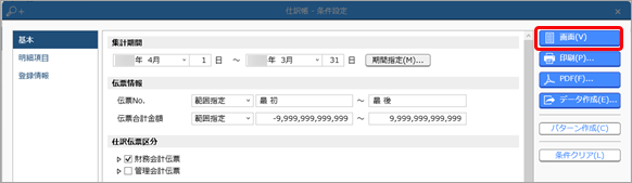 『勘定奉行クラウド』で、仕訳伝票の承認機能を使用している場合の注意事項_002_仕訳帳-条件設定.png