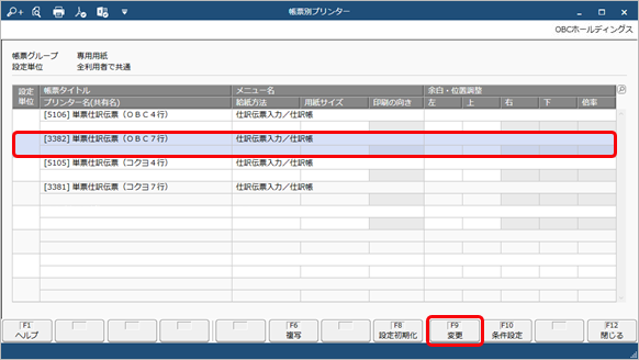 20231222_帳票ごとにプリンターを設定する_002_帳票別プリンター変更.png