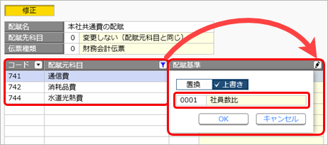 2024年4月5日機能追加_配賦基準の一括変更_010.png