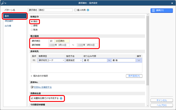 20240301_消費税申告に伴い、請求期間が事業年度をまたぐ請求先について前年度分の消費税を計上する_001_請求締め_条件設定_チェックあり_SAC.png