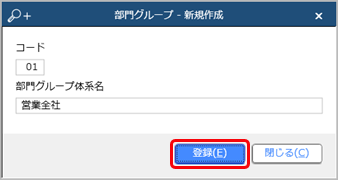 20240304_データコンバート結果確認リスト［B072］_005_部門グループ新規作成.png