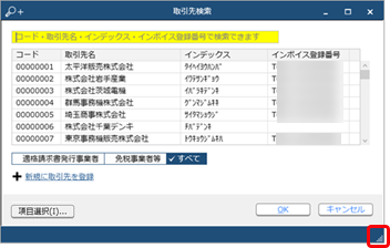 20240306_仕訳伝票入力中に、取引先マスターのインボイス登録番号を確認したい_001取引先検索.png