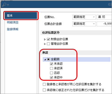 20240201_承認されないで残っている仕訳伝票を確認する《伝票承認者》_005_仕訳帳.png