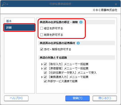 仕訳伝票を承認するための事前準備をする_003_承認後修正削除_個別建設.png