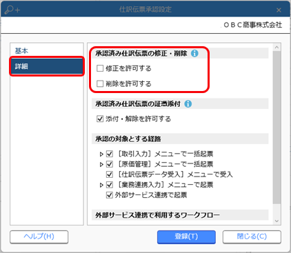 仕訳伝票を承認するための事前準備をする_003_承認後修正削除_個別建設V.png