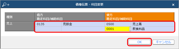 20240305_作成済みの債権伝票の科目や補助科目を変更する_005.png