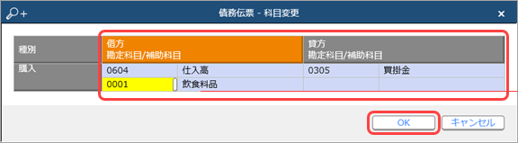 20240312_作成済みの債務伝票の科目や補助科目を変更する_005.png
