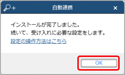 20240222_『奉行V ERPクラウド自動連携エージェント』をインストールする_002_インストール完了メッセージ.png